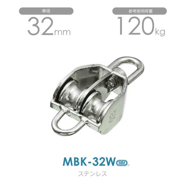 MBK-32W ステンレス豆ブロック（ベケ付） （32mm×2車）使用荷重120kg