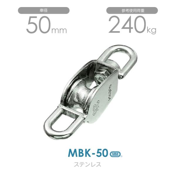MBK-50 ステンレス豆ブロック（ベケ付） （50mm×1車）使用荷重240kg