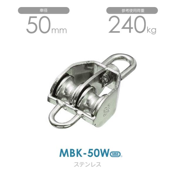 MBK-50W ステンレス豆ブロック（ベケ付） （50mm×2車）使用荷重240kg