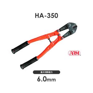 アーム産業 HA-300 ボルトクリッパー HA300 ARM HAタイプ ワイヤー切断