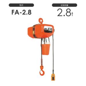 象印 電気チェーンブロック FA型 FAIII型（定速式） FA-2.8 FAIII-2.8 2.8t 標準揚程4.0m 三相200V用 電動 チェーンブロック｜monotool