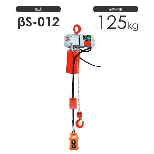 チェーン長さとコード長さの変更対応！ 象印ベータ 電気チェーンブロック βS-012 揚程3m 12...