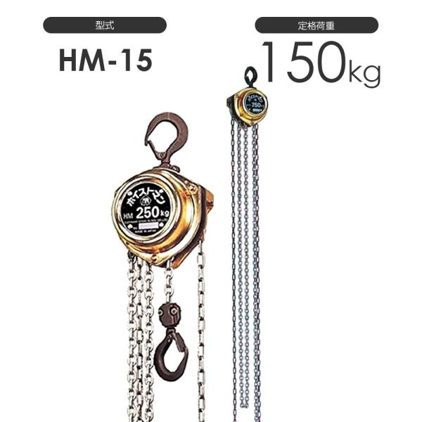 揚程長さのカスタムOK!!  象印 ホイストマン HM-15 定格荷重150kg チェーンブロック ...
