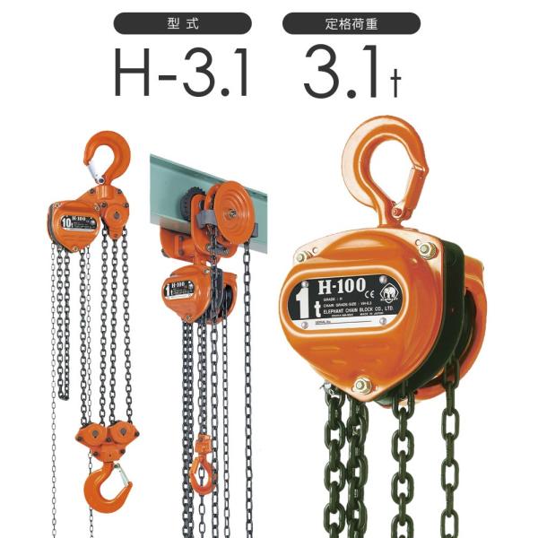 象印チェンブロック スーパー100 チェーンブロック H型 H-3.1 3.1t 標準揚程3.0m ...