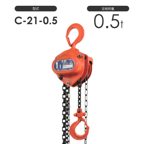 揚程長さカスタムできる！ 象印C21型 手動式 チェーンブロック C21-0.5t 標準揚程2.5m...
