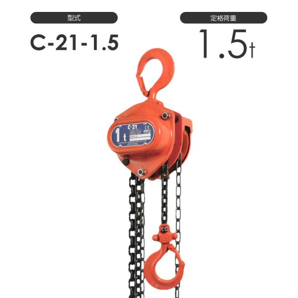揚程長さカスタムできる！ 象印C21型 チェーンブロック 手動式 C21-1.5t 標準揚程2.5m...