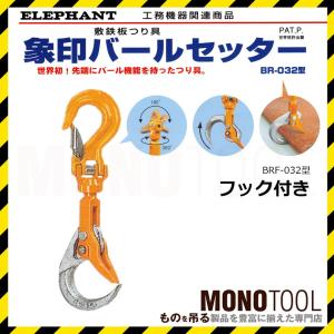 ☆送料無料☆ 象印 バールセッター（敷鉄板つり具）チェーンスリング