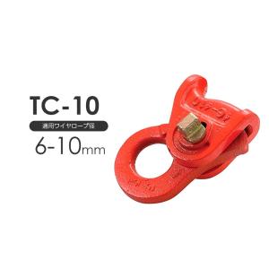 タコマンクリップ TC-10 使用ワイヤー径 6〜10mm 耐力1ton｜monotool