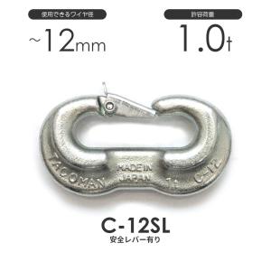 タコマン C-12SL 強力Cカン 許容荷重1ton φ12mm 安全レバー付