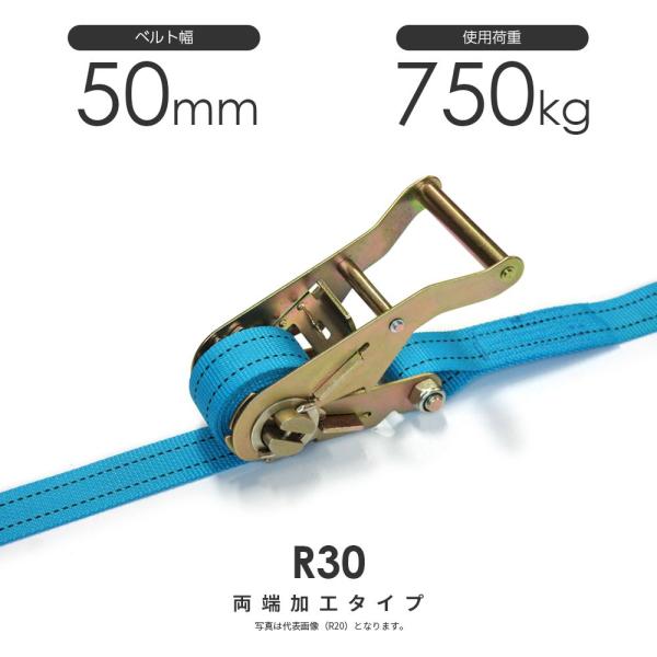 日本製 ラチェットバックル式 R30K 50mm 750kg ラッシングベルト 両端加工可能 ベルト...