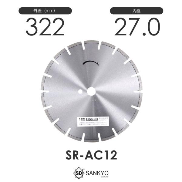 三京ダイヤモンド工業 ジャパン玄人プロ DX SR-AC12 アスファルト・コンクリート切断兼用