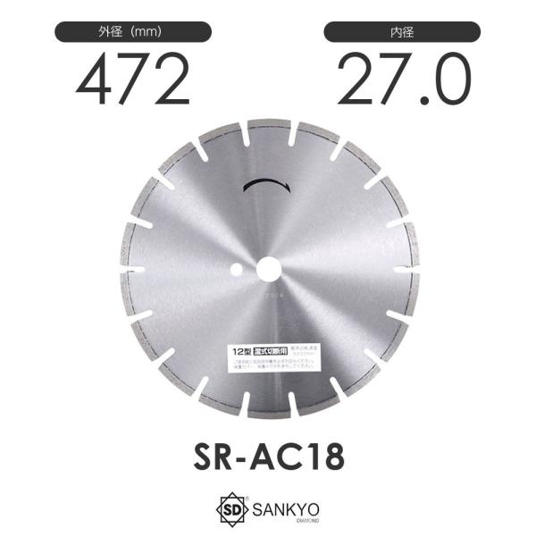 三京ダイヤモンド工業 ジャパン玄人プロ DX SR-AC18 アスファルト・コンクリート切断兼用