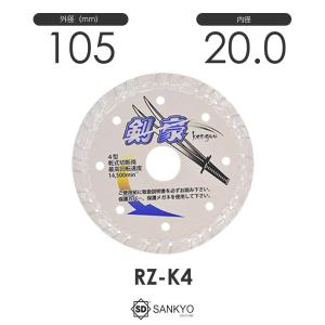 三京ダイヤモンド ダイヤモンドカッター SDカッター 8X SD-RX4