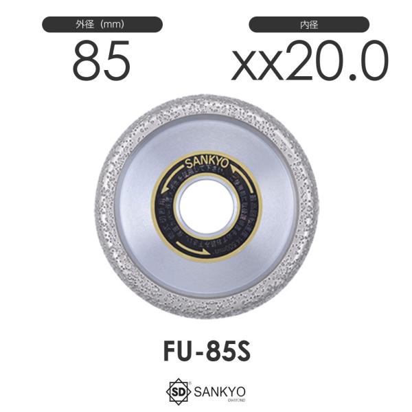 三京ダイヤモンド工業 溶着Uカッター FU-85S