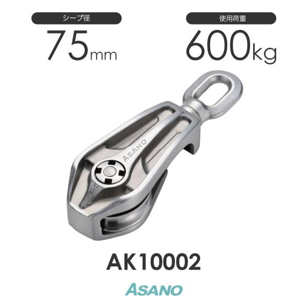 AK10002 AKワニブロックP型(75mm×1車) ASANO ステンレス滑車