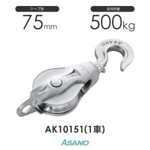 AK10151 AKブロック3-A型ハッカー 75mm×1車 ASANO ステンレス滑車｜monotool