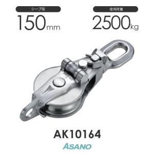 AK10164 AKブロック3-A型スナッチオーフ 150mm×1車 ASANO ステンレス滑車｜monotool