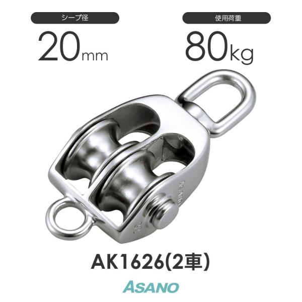AK1626 AKブロックS型(20mm×2車) 浅野金属工業 ASANO ステンレス滑車