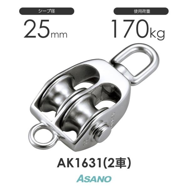 AK1631 AKブロックS型(25mm×2車) 浅野金属工業 ASANO ステンレス滑車