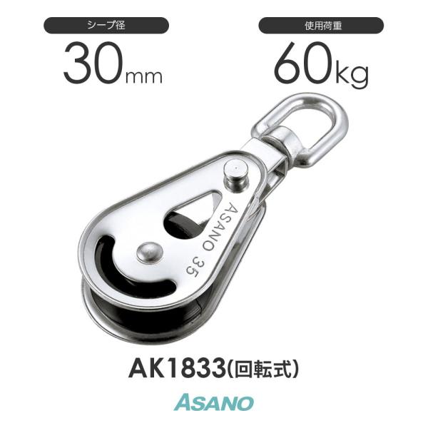 AK1833 ミニブロック 回転式(30mm×1車) 浅野金属工業 ASANO ステンレス滑車