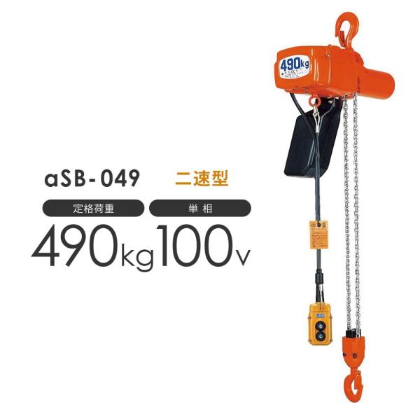 揚程・コードの長さ変更OK 象印 アルファ 電気チェーンブロック αSB-049 490kg 二速型...
