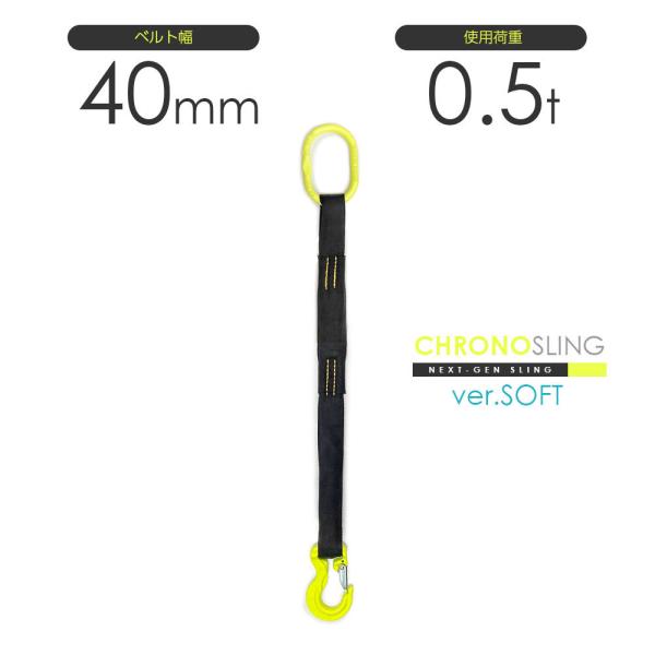 国産ソフトスリング1本吊り 使用荷重0.5t リング・フックカスタム ベルトスリング特注 クロノソフ...