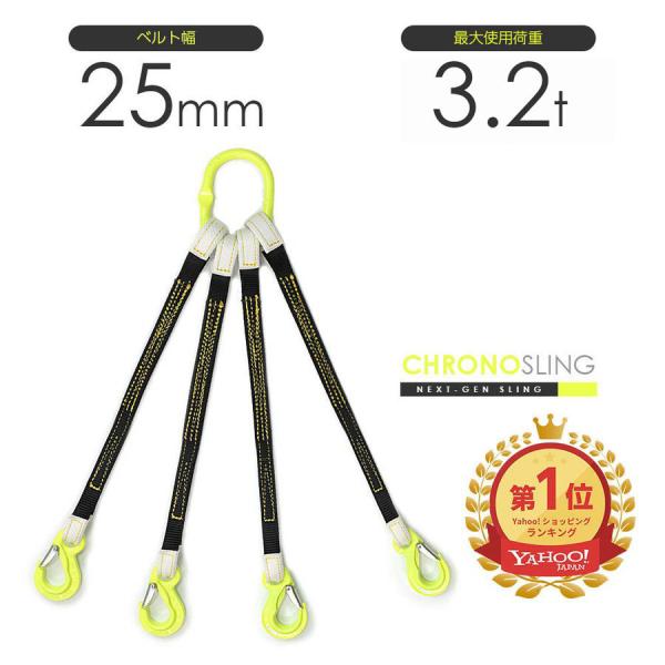 国産ベルトスリング4本吊り 25mm幅 最大使用荷重3.2t リング・フックカスタム スリングベルト...