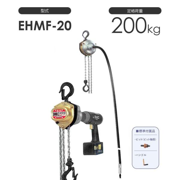 揚程＆シャフト長さ変更可能 象印 パワーホイストマン EHMF-20 EHMF20 定格荷重200k...