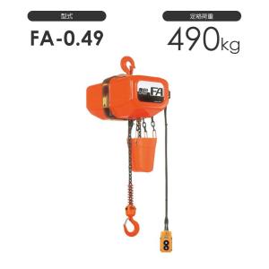 象印 電気チェーンブロック FA型 FAIII型（定速式） FA-0.49 FAIII-0.49 490kg 標準揚程3.0m 三相200V用 電動 チェーンブロック｜monotool