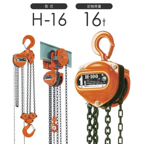 象印チェンブロック スーパー100 チェーンブロック H型 H-16 16t 標準揚程3.5m H-...