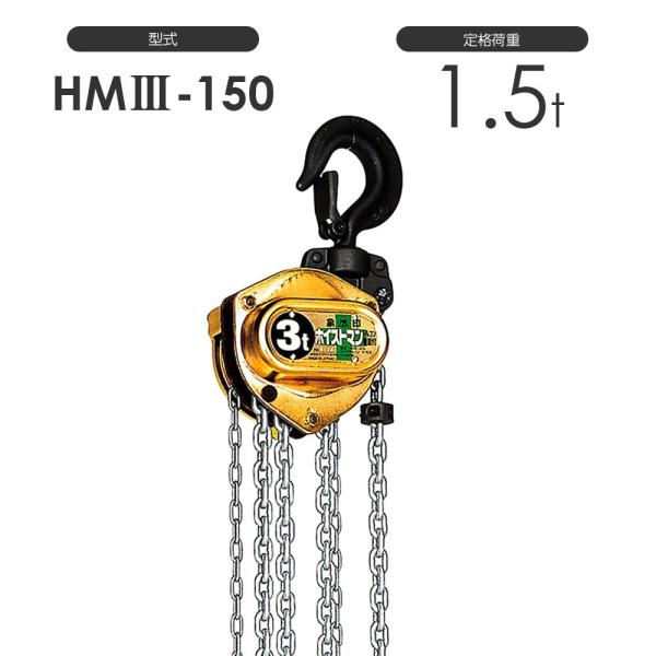 揚程長さのカスタムOK!! フック変更可能!!  象印 ホイストマン HM3-150 HMIII-1...