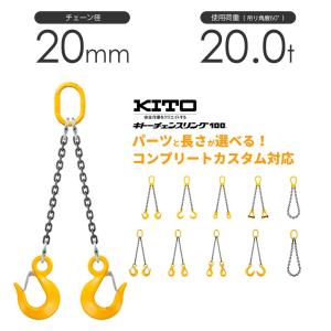 キトー チェーンスリング2本吊り 10mm 使用荷重：5.1t 長さと金具の