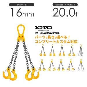 キトー チェーンスリング4本吊り 7mm 使用荷重：3.2t 長さと金具の