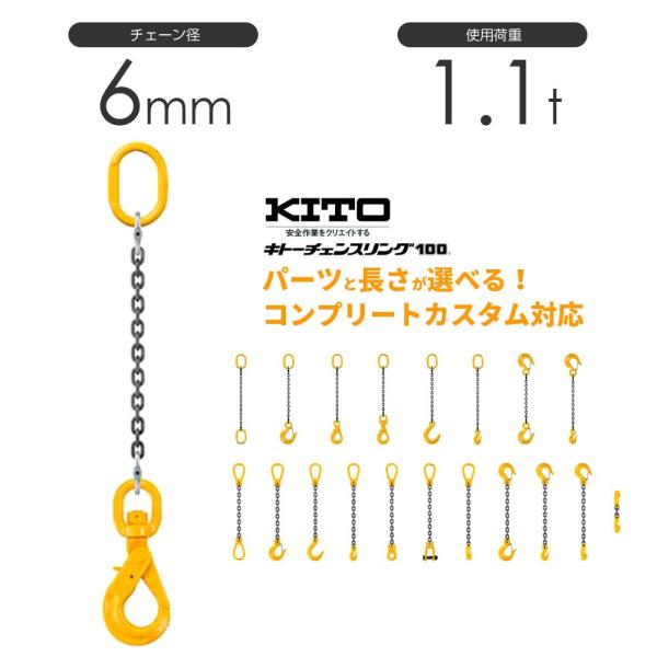 キトー チェーンスリング1本吊り 6mm 使用荷重：1.1t 長さと金具のオーダーメイド