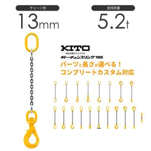 キトー チェーンスリング1本吊り 8mm 使用荷重：2t 長さと金具の