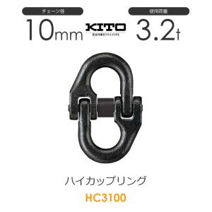 キトー HC3130 ハイカップリングHC φ13mm 使用荷重5.2t チェーン