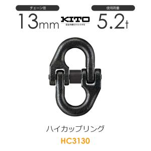 キトー HC3070 ハイカップリングHC φ7mm 使用荷重1.5t チェーン