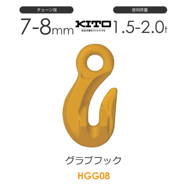 キトー HGG08 ※旧HH2080 グラブフックHH φ7mm-8mm 使用荷重2.0t チェーン...