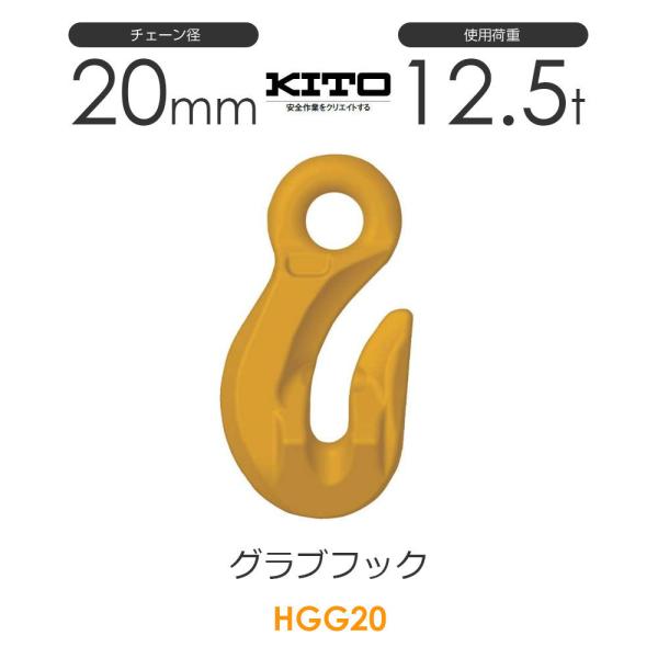 キトー HGG20 ※旧HH2200 グラブフックHH φ20mm 使用荷重12.5t チェーンスリ...