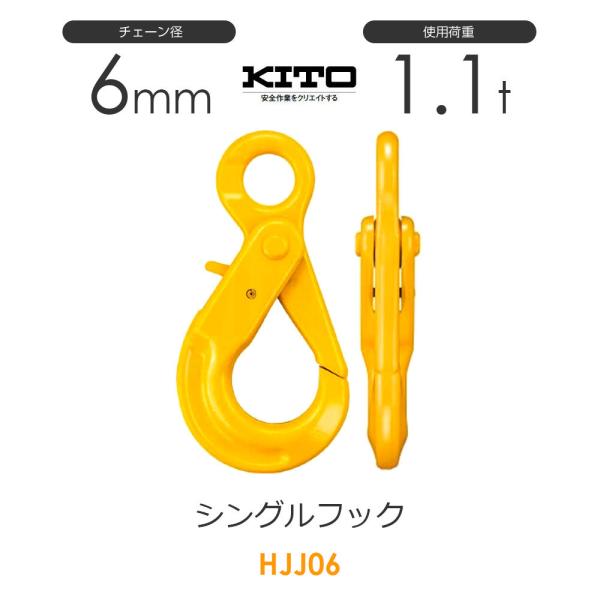 キトー HJJ06 ※旧HJ2060 シングルフックHJ φ6mm 使用荷重1.1t チェーンスリン...