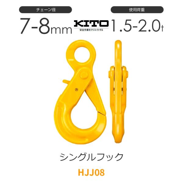 キトー HJJ08 ※旧HJ2080 シングルフックHJ φ7mm-8mm 使用荷重2.0t チェー...