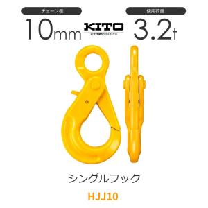 キトー HJJ13 ※旧HJ2130 シングルフックHJ φ13mm 使用荷重5.2t
