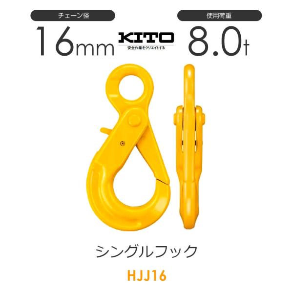キトー HJJ16 ※旧HJ2160 シングルフックHJ φ16mm 使用荷重8.0t チェーンスリ...