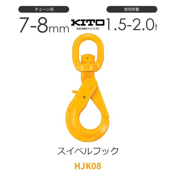 キトー HJK08 ※旧HK2080 スイベルフックHK φ7mm-8mm 使用荷重2.0t チェー...