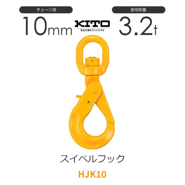 キトー HJK10 ※旧HK2100 スイベルフックHK φ10mm 使用荷重3.2t チェーンスリ...