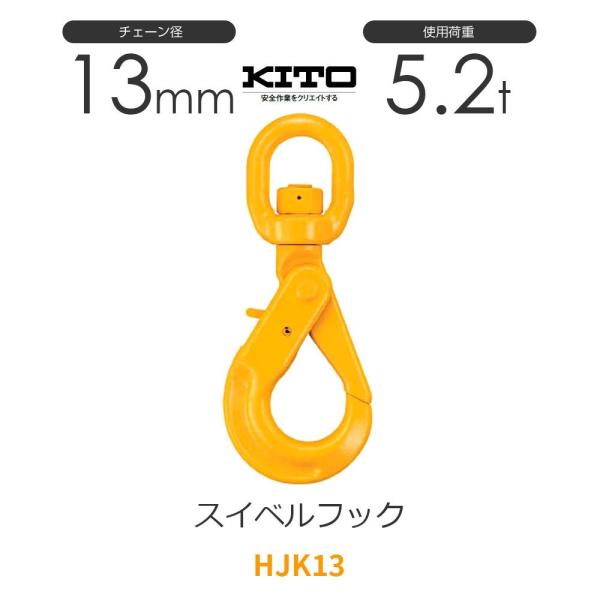キトー HJK13 ※旧HK2130 スイベルフックHK φ13mm 使用荷重5.2t チェーンスリ...