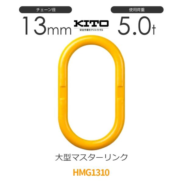 キトー HMG1310 ※旧HL050 大型マスターリンク φ13mm 使用荷重5.0t チェーンス...