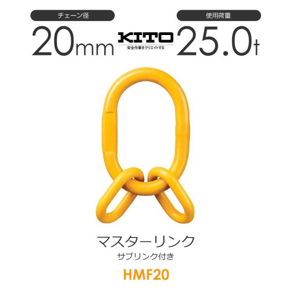 キトー HMF20 ※旧HMS2200 サブリンク付きマスターリンク φ20mm 使用荷重25.0t...