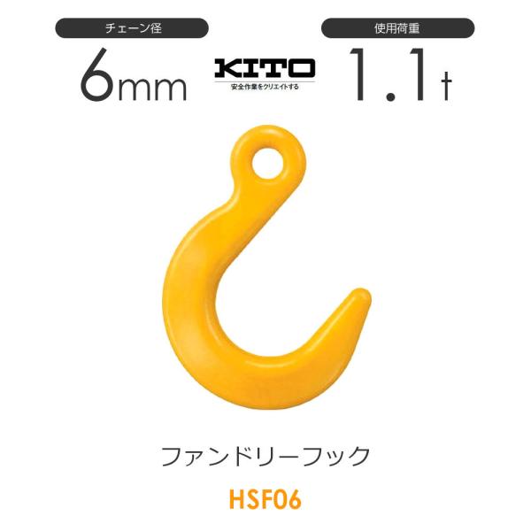 キトー HSF06 ※旧HQ2060 ファンドリーフックHQ φ6mm 使用荷重1.1t チェーンス...