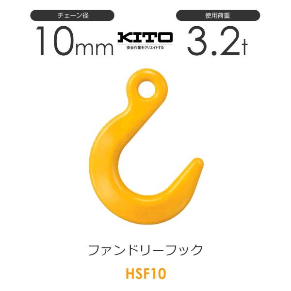 キトー HQ2100 ファンドリーフックHQ φ10mm 使用荷重3.2t チェーンスリング